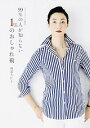 【中古】99%の人が知らない1%のおしゃれ術 / 岡部久仁子