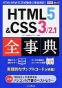 【中古】HTML5&CSS3/2.1全事典 / 小川裕子(1984−)