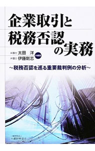 【中古】企業取引と税務否認の実務 / 太田洋