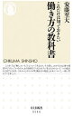 【中古】これだけは知っておきたい働き方の教科書 / 安藤至大