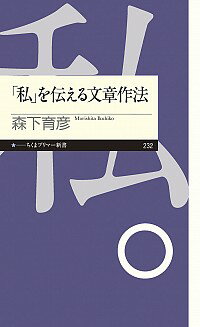 【中古】「私」を伝える文章作法 / 森下育彦