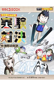 【中古】実験対決 19/ ゴムドリco．