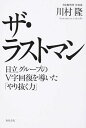 【中古】【全品10倍!9/15限定】ザ・ラストマン / 川村隆