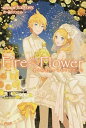 【中古】Fire◎Flower−君を好きでいられて良かった− / 雨宮ひとみ