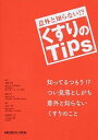 【中古】意外と知らない!?くすりのTips / 稲森正彦