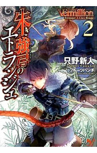 【中古】Vermillion　朱き強弓のエトランジェ 2/ 只野新人