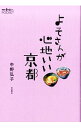 よそさんが心地いい京都 / 中野弘子（編集）