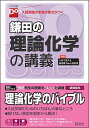【中古】【全品10倍!9/15限定】鎌田の理論化学の講義 / 鎌田真彰