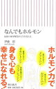 【中古】なんでもホルモン / 伊藤裕