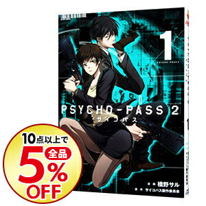 【中古】PSYCHO−PASS　サイコパス　2 1/ 橋野サル