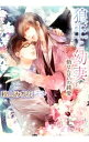 【中古】狼王と幼妻 脩せんせいの純愛 / 秋山みち花 ボーイズラブ小説
