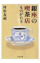 【中古】銀座の喫茶店ものがたり / 村松友視