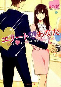 【中古】エリートなあなた / 星乃さり