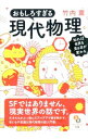 【中古】おもしろすぎる現代物理 / 竹内薫