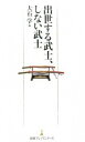 【中古】出世する武士、しない武士 / 大石学