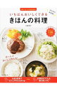 【中古】【全品10倍!6/25限定】いちばんおいしくできるきほんの料理 / 大庭英子