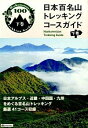 【中古】日本百名山トレッキングコースガイド 下巻 / 昭文社