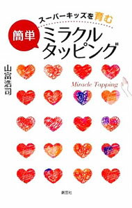 【中古】スーパーキッズを育む簡単ミラクルタッピング / 山富浩司