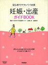 【中古】妊娠・出産ガイドBOOK / 渡辺理子