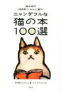 【中古】猫本専門神保町にゃんこ堂のニャンダフルな猫の本100選 / アネカワユウコ