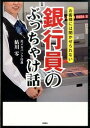 【中古】お客様には聞かせられない銀行員のぶっちゃけ話 / 鮎川零