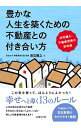 【中古】豊かな人生を築くための不動産との付き合い方 / 田辺信之