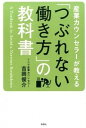 【中古】産業カウンセラーが教える「つぶれない働き方」の教科書 / 吉岡俊介