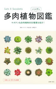 【中古】多肉植物ハンディ図鑑 / 羽兼直行