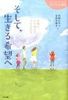 【中古】そして、生きる希望へ / 阿蘭ヒサコ