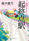 【中古】【全品10倍！4/20限定】起終点駅（ターミナル） / 桜木紫乃