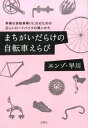 【中古】まちがいだらけの自転車えらび / エンゾ早川