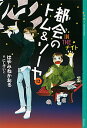 【中古】都会のトム＆ソーヤ(12) IN THE ナイト / はやみねかおる