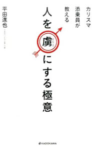 【中古】カリスマ添乗員が教える人を虜にする極意 / 平田進也