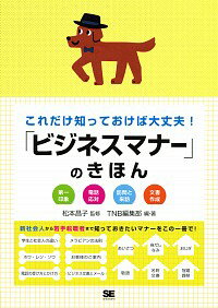 【中古】これだけ知っておけば大丈夫！「ビジネスマナー」のきほん / 松本昌子