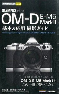 【中古】OLYMPUS OM−D E−M5 Mark II基本＆応用撮影ガイド / 吉住志穂