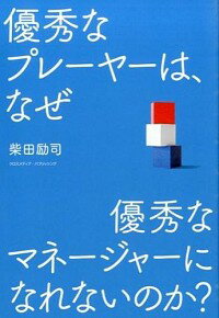 【中古】優秀なプレーヤーは、なぜ