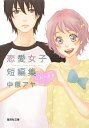 【中古】中原アヤ 恋愛女子短編集 ひみつきち / 中原アヤ