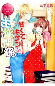 【中古】甘くてキケンな主従関係 / 三季貴夜