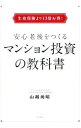 【中古】安心老後をつくるマンション投資の教科書 / 山越尚昭