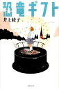 【中古】恐竜ギフト / 井上綾子(1978−)