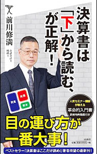 【中古】決算書は「下」から読む、