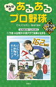 【中古】みんなのあるあるプロ野球グランドスラム / カネシゲタカシ