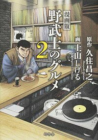 【中古】【全品10倍!5/15限定】漫画版 野武士のグルメ 2nd/ 土山しげる/久住昌之