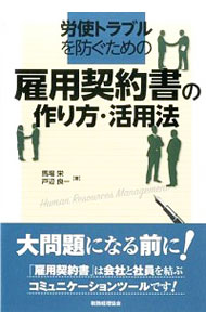 【中古】労使トラブルを防ぐための雇用契約書の作り方・活用法 / 馬場栄