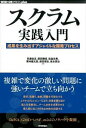 【中古】スクラム実践入門 / 貝瀬岳志