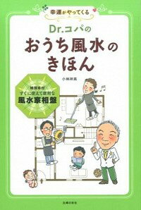 【中古】Dr．コパのおうち風水のき