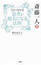 【中古】【全品10倍!9/15限定】斎藤一人天とつながる「思考が現実になる法則」 / 柴村恵美子