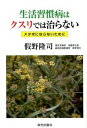 【中古】生活習慣病はクスリでは治らない / 仮野隆司