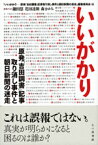 【中古】いいがかり / 『いいがかり−原発「吉田調書」記事取り消し事件と朝日新聞の迷走』編集委員会