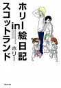 【中古】ホリー絵日記inスコットランド / ホリー(漫画)
